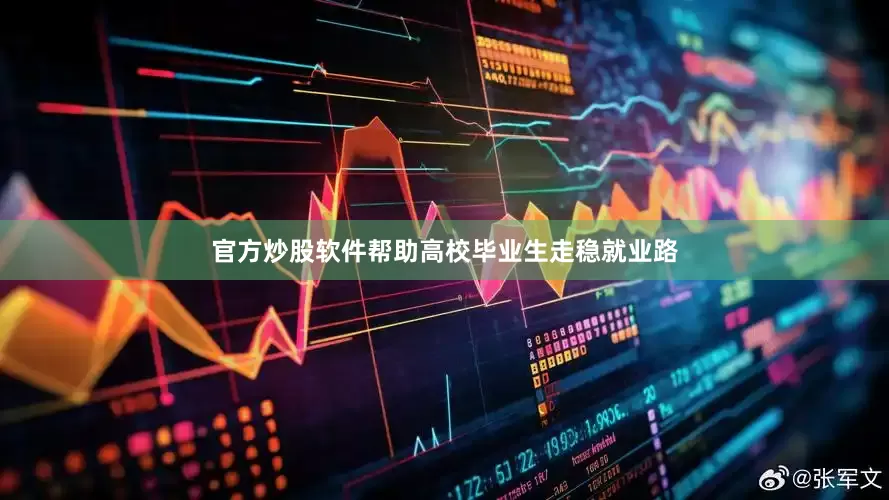 官方炒股软件帮助高校毕业生走稳就业路
