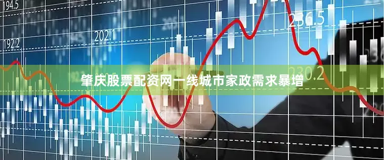 肇庆股票配资网一线城市家政需求暴增